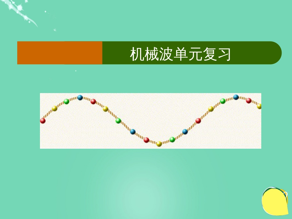 高中物理 第二章 机械波单元复习课件 教科版选修34_第2页