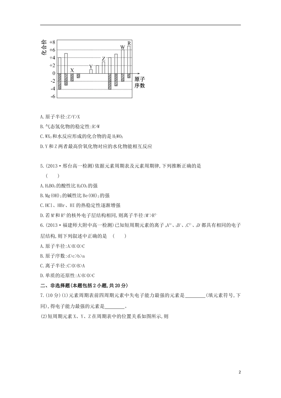 高中化学第一章物质的结构元素周期律原子核外电子的排布元素周期律课时提升卷新人教必修新人教必修_第2页