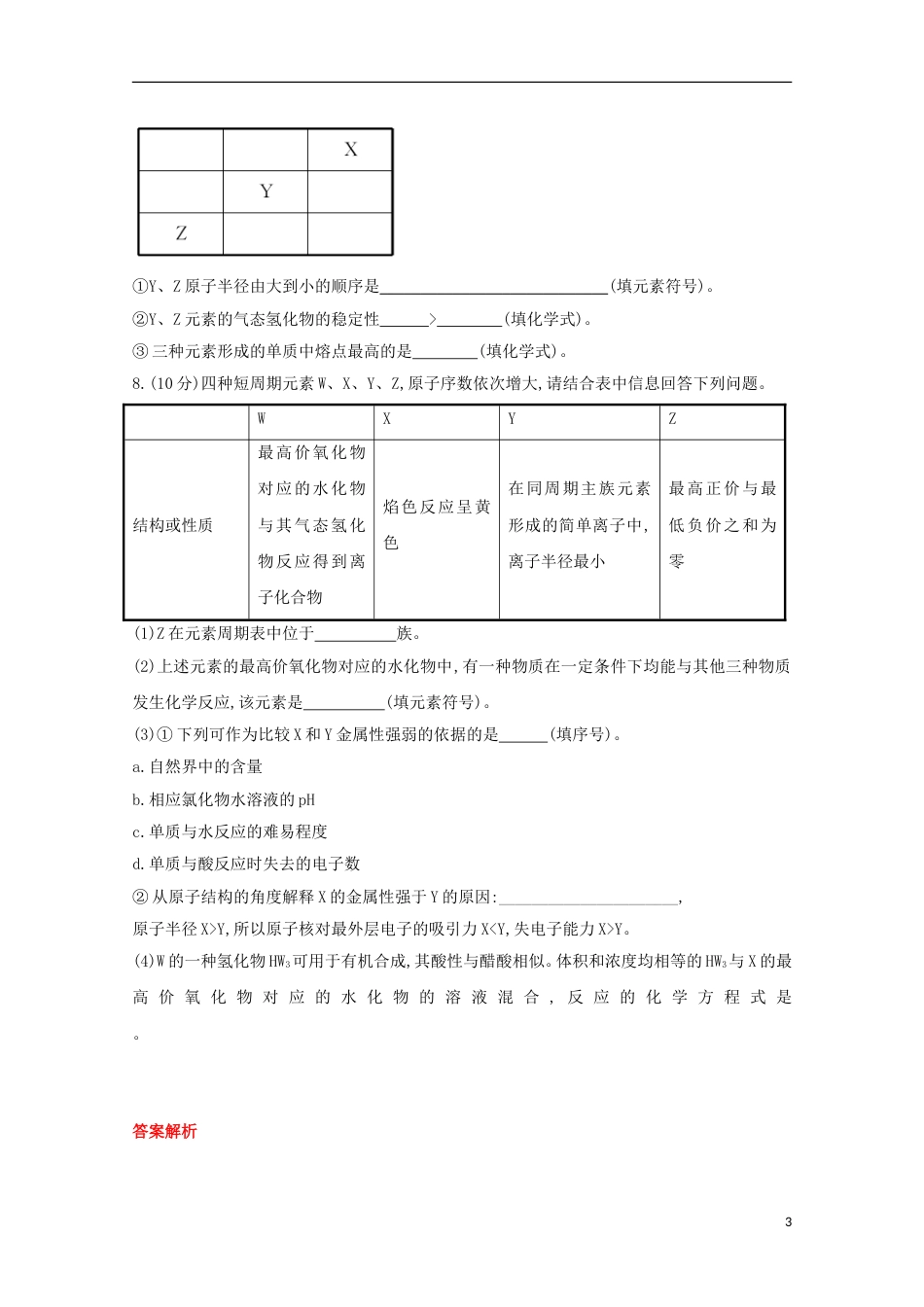 高中化学第一章物质的结构元素周期律原子核外电子的排布元素周期律课时提升卷新人教必修新人教必修_第3页