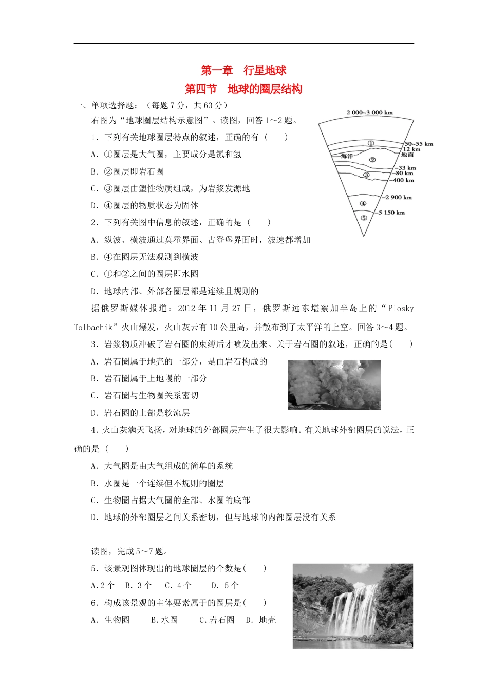 高中地理第一章行星地球第四节地球的圈层结构练习新人教必修_第1页