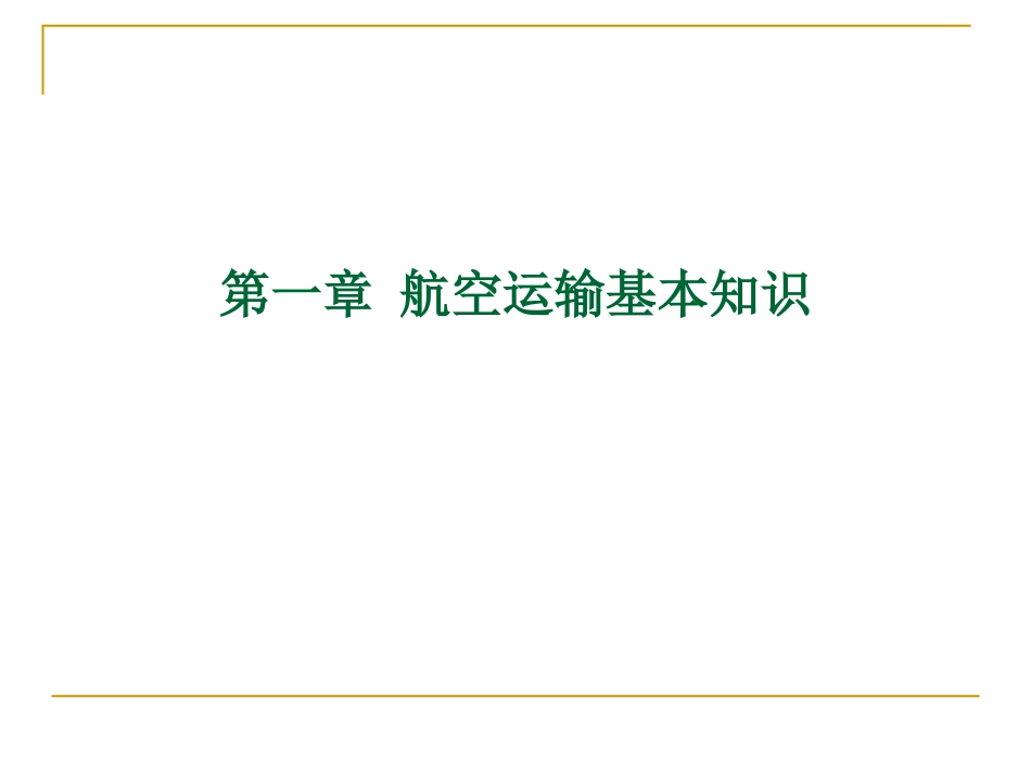 国际航空货运代理[共159页]_第2页