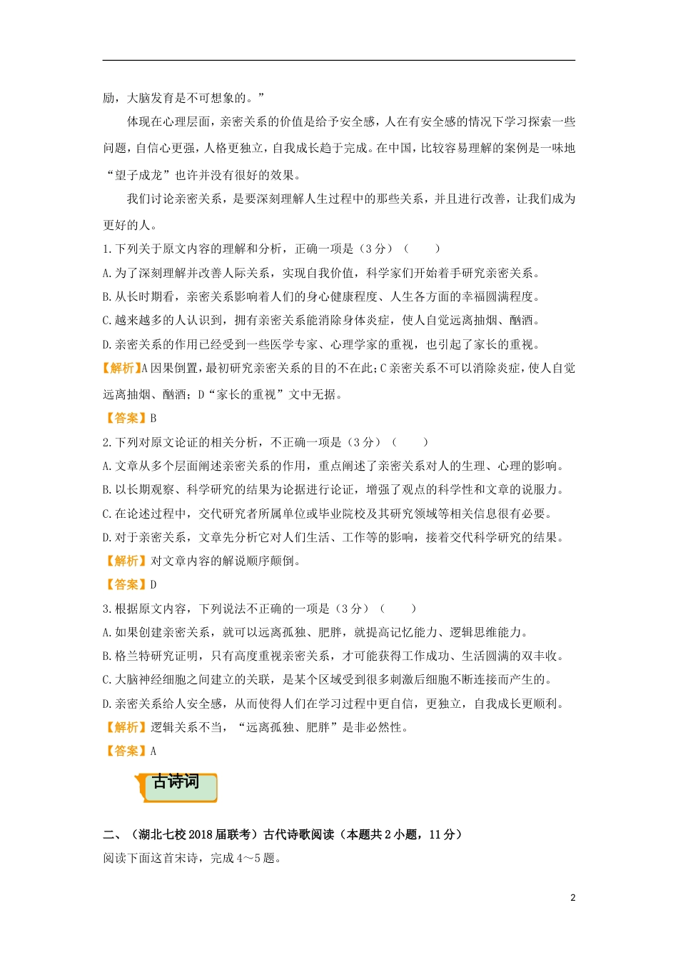 高考语文二轮复习疯狂专练20论述类古诗词名篇名句语言文字运用_第2页