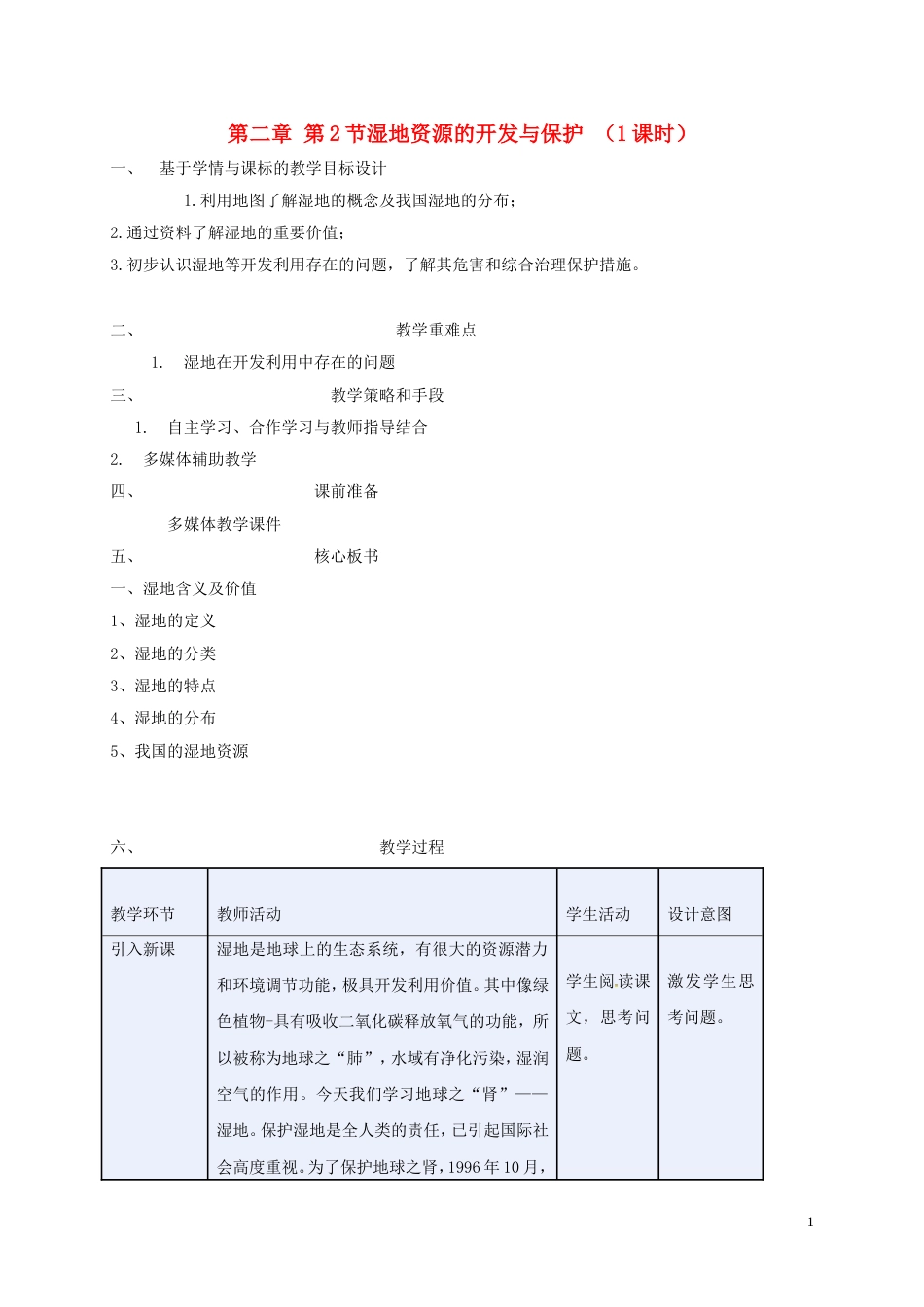 高中地理第二章域可持续发展2.2湿地资源的开发与保护—以洞庭湖为例2教案湘教版必修3_第1页