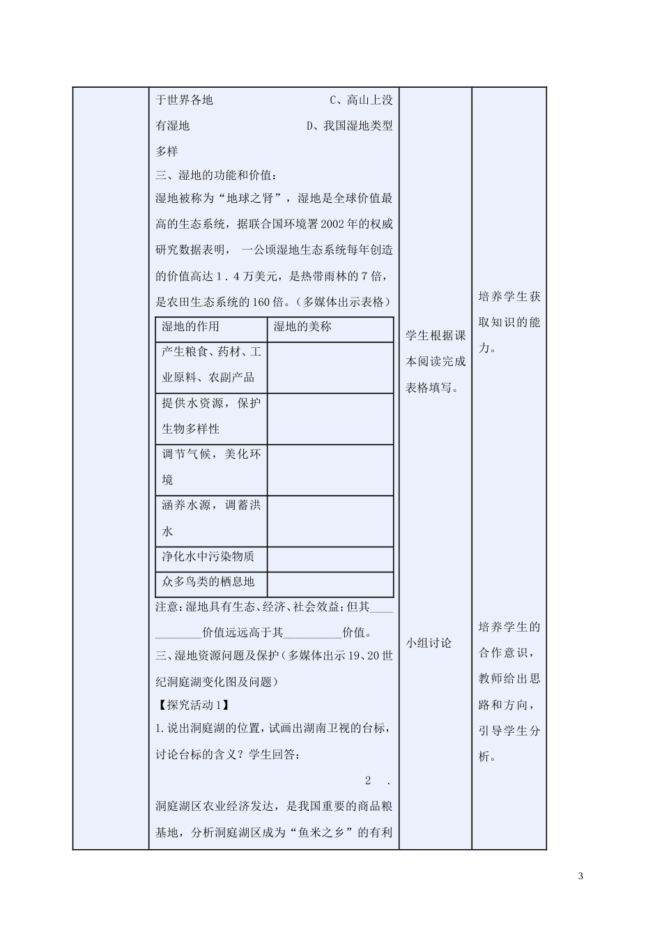 高中地理第二章域可持续发展2.2湿地资源的开发与保护—以洞庭湖为例2教案湘教版必修3_第3页