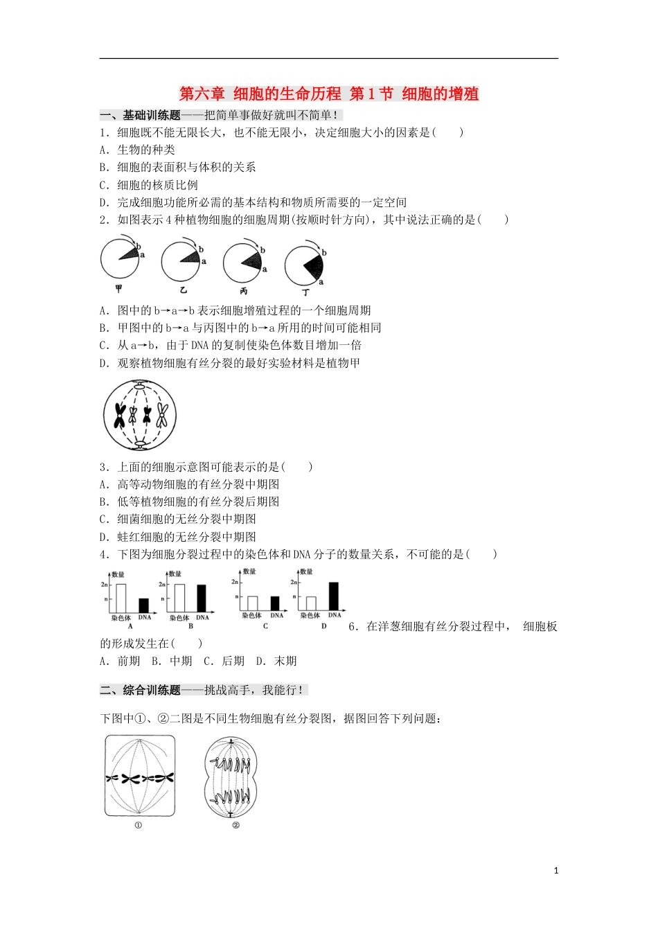 高中生物第六章细胞的生命历程第节细胞的增殖习题新人教必修_第1页