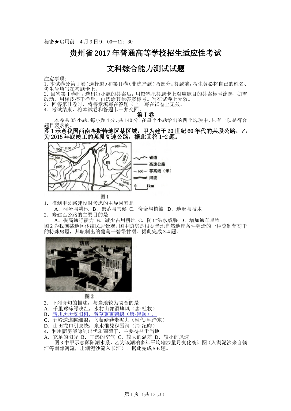 贵州省普通高等学校招生适应性考试文科综合能力测试试题及答案真题[共13页]_第1页