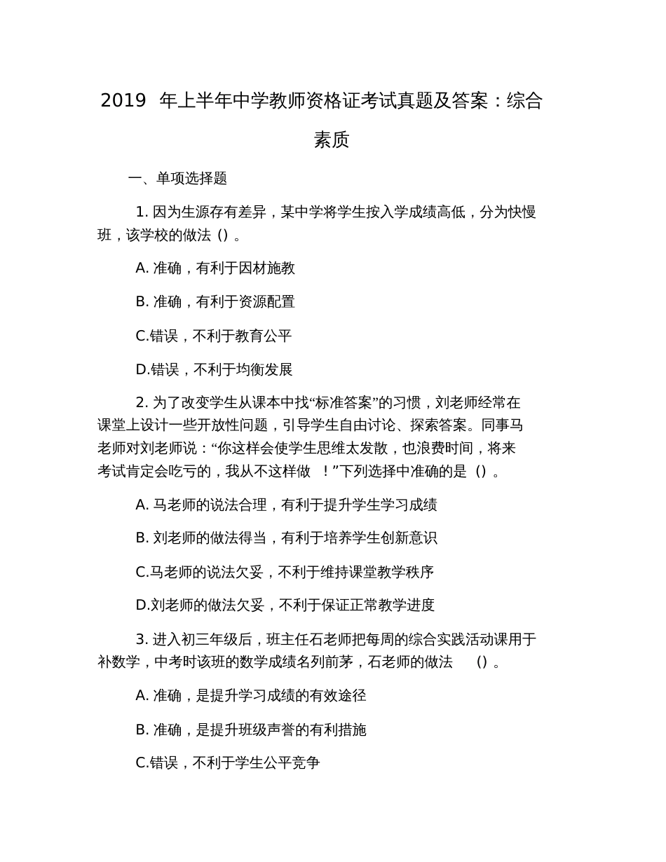 2019年上半年中学教师资格证考试真题及答案：综合素质_第1页