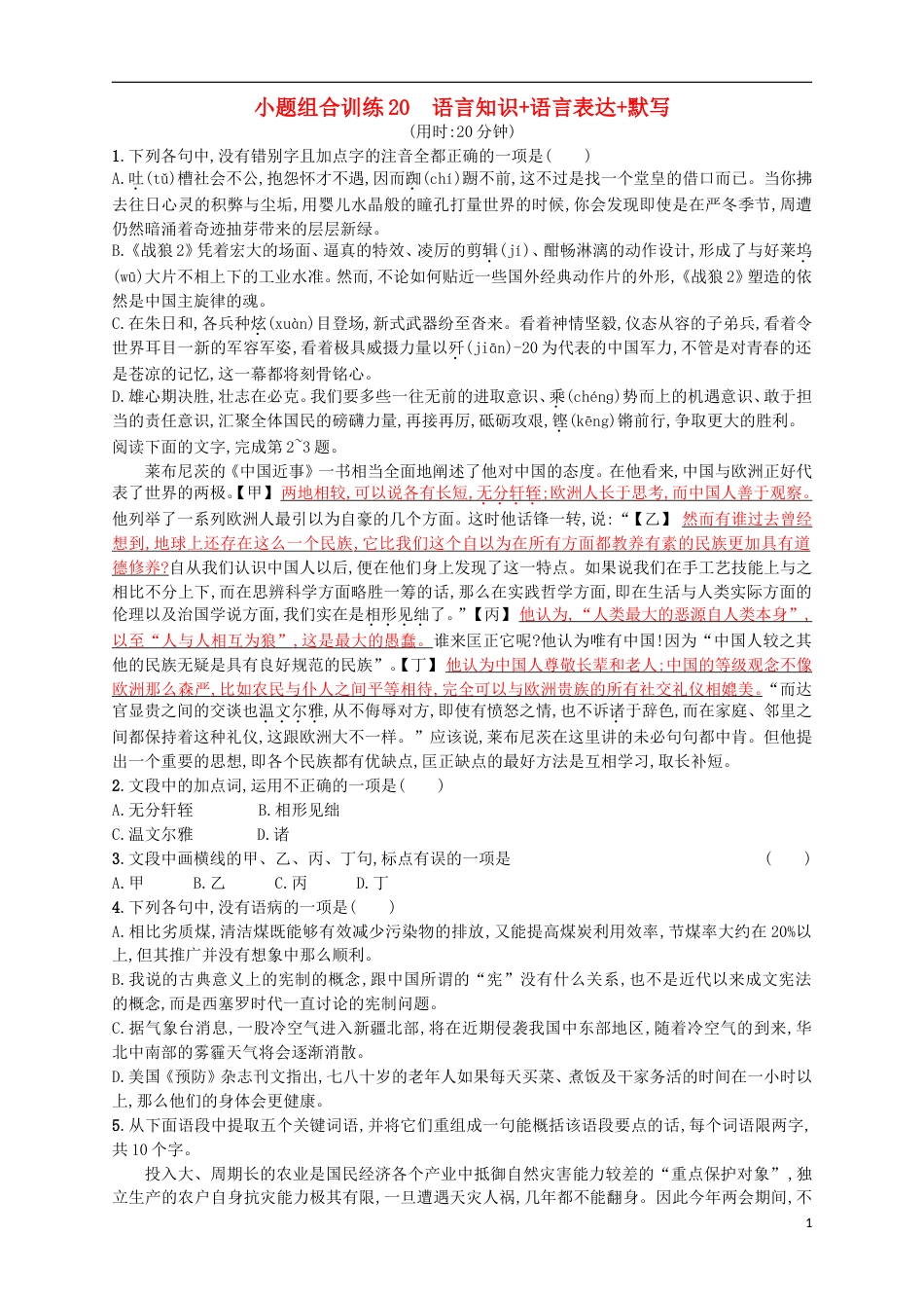 高考语文二轮复习小题组合训练20语言知识语言表达默写_第1页