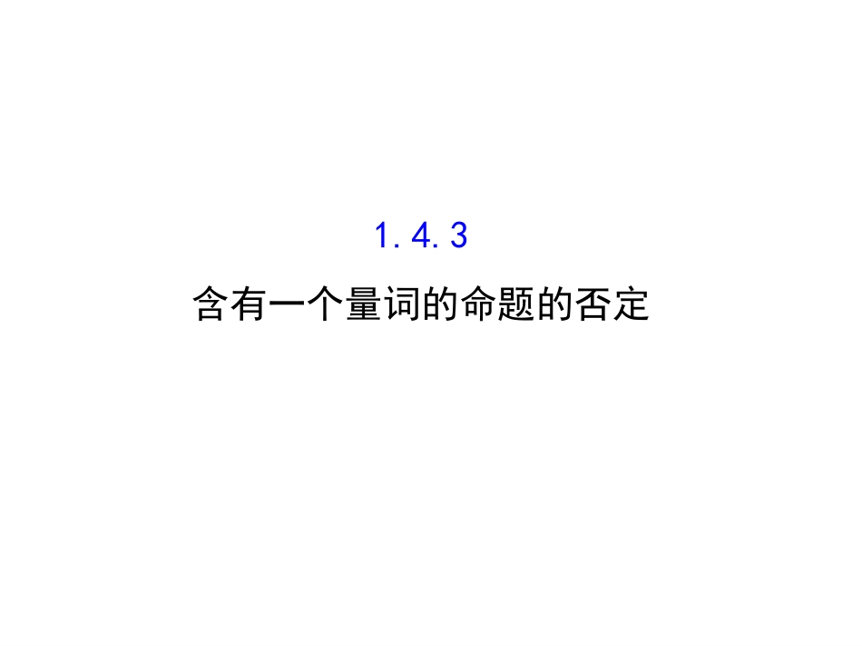 高中数学 第一章 常用逻辑用语 1.4.3 含有一个量词的命题的否定课件3 新人教A版选修1_第1页