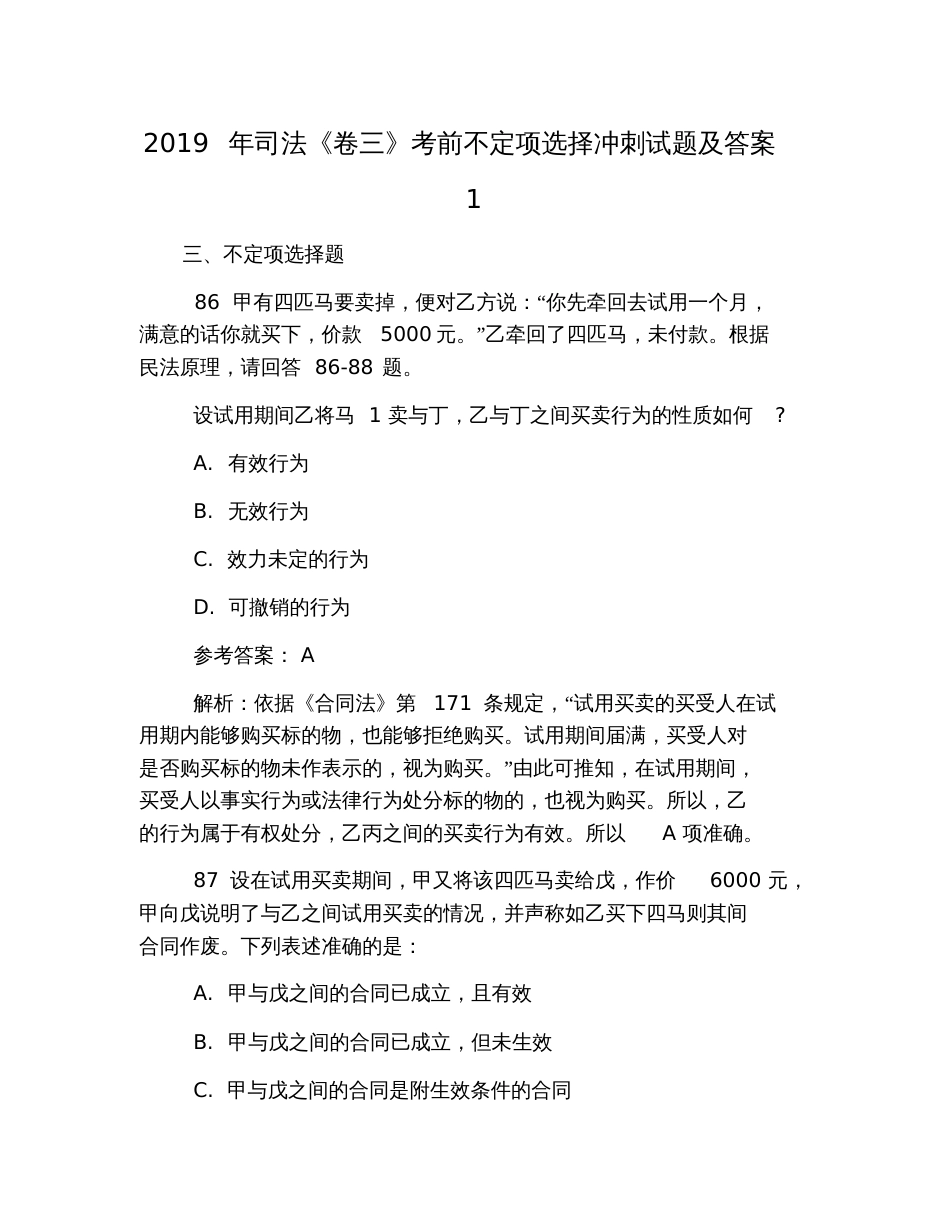 2019年司法《卷三》考前不定项选择冲刺试题及答案1_第1页