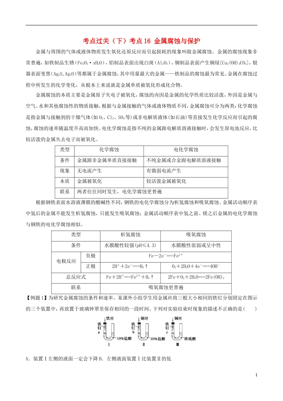 高中化学考点过关下考点金属腐蚀与保护新人教选修_第1页