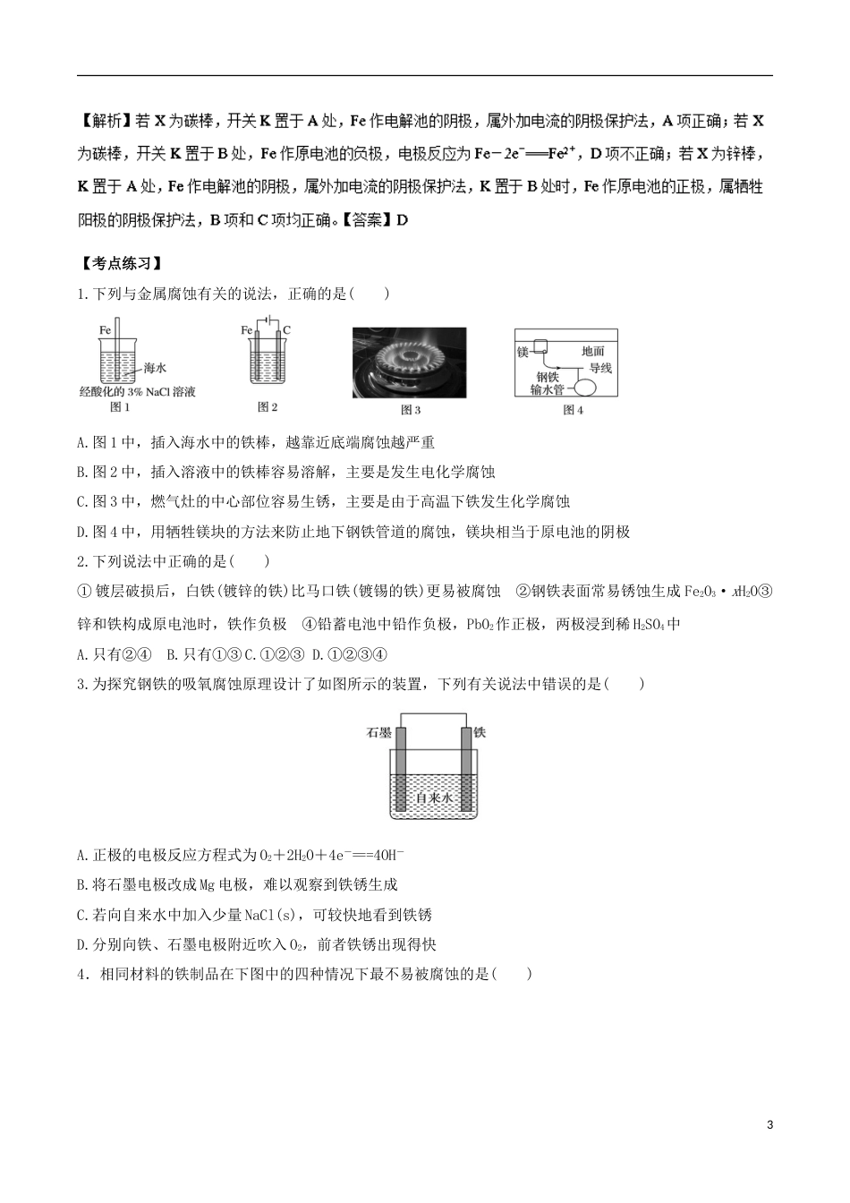 高中化学考点过关下考点金属腐蚀与保护新人教选修_第3页