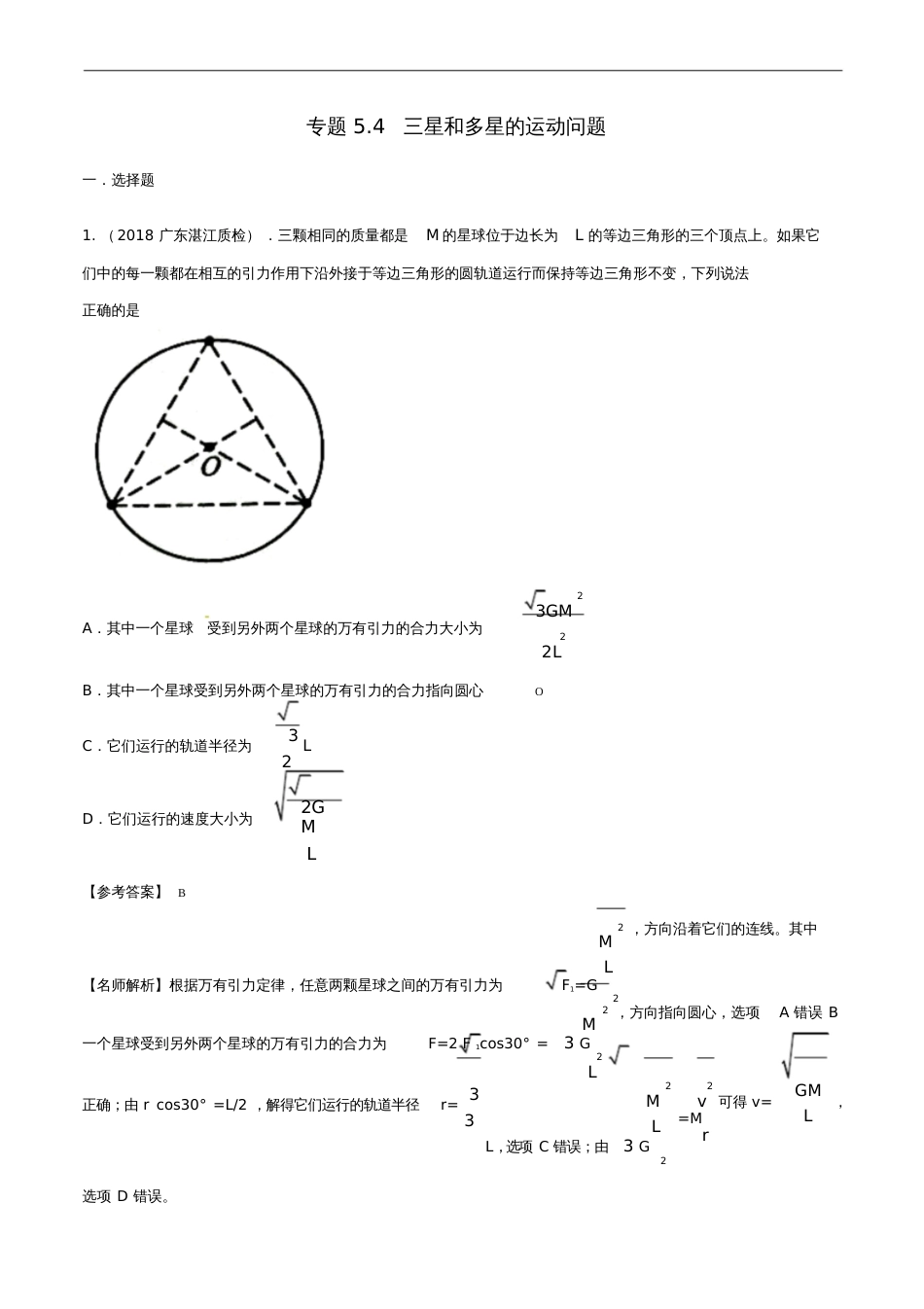 2018年高考物理二轮复习100考点千题精练第五章万有引力定律和航天专题5.4三星和多星的_第1页