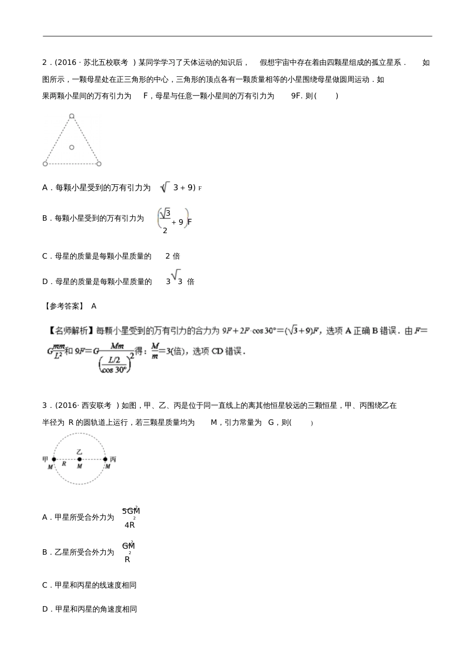 2018年高考物理二轮复习100考点千题精练第五章万有引力定律和航天专题5.4三星和多星的_第2页