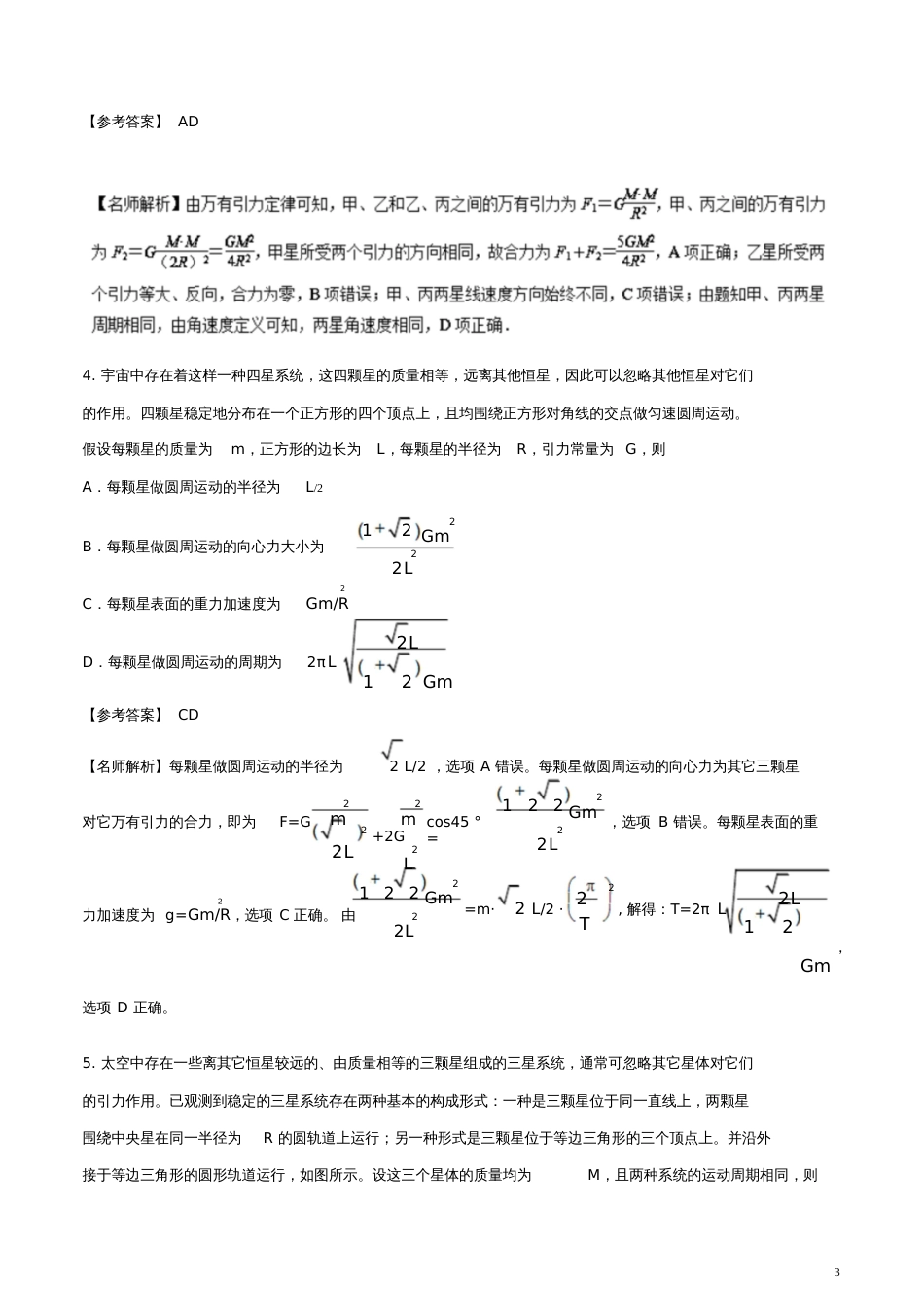 2018年高考物理二轮复习100考点千题精练第五章万有引力定律和航天专题5.4三星和多星的_第3页