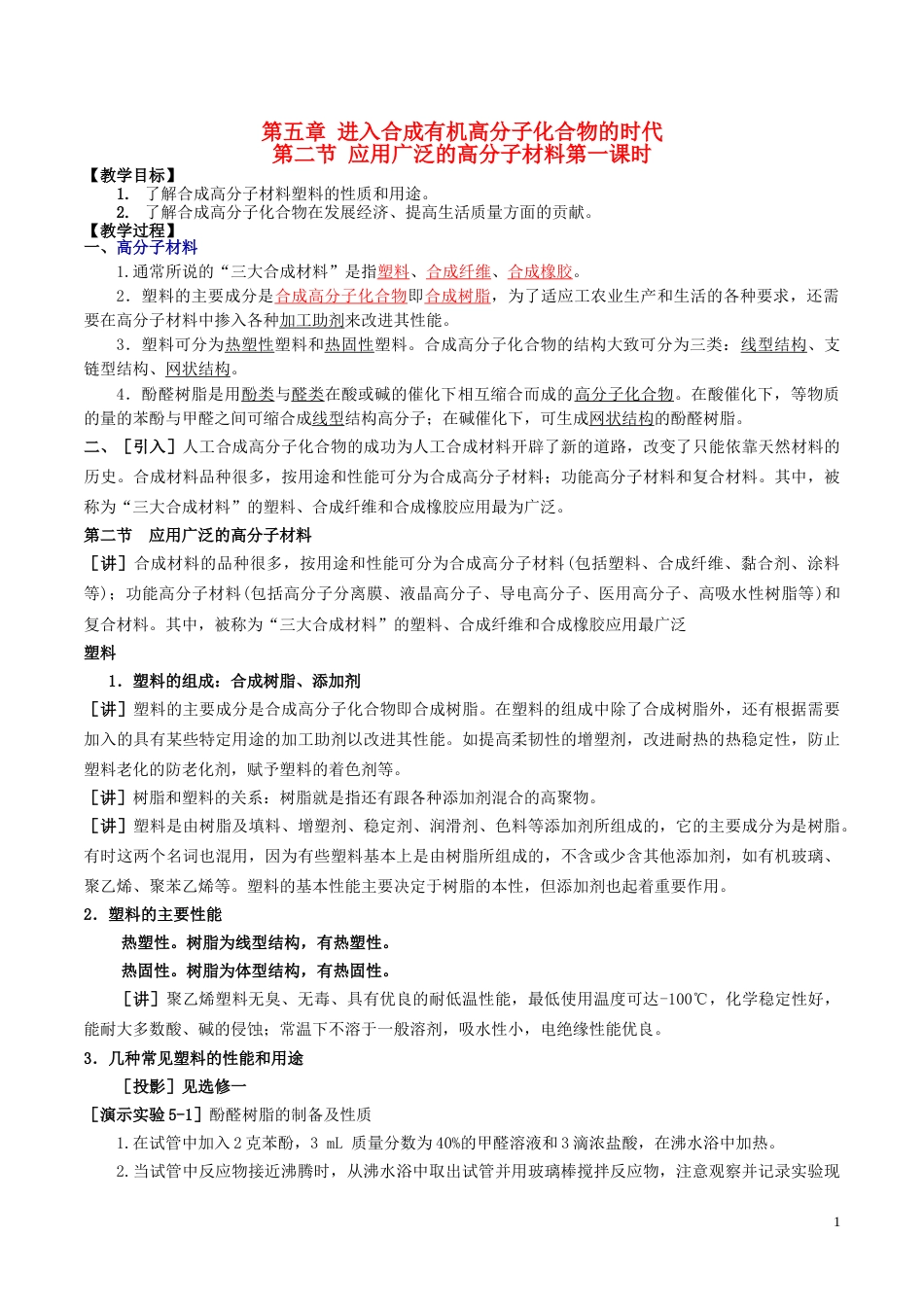 高中化学第五章进入合成有机高分子化合物的时代应用广泛的高分子材料时教案新人教选修_第1页