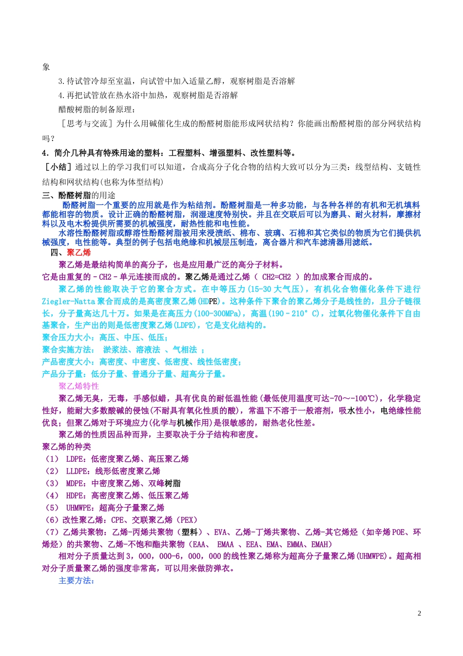 高中化学第五章进入合成有机高分子化合物的时代应用广泛的高分子材料时教案新人教选修_第2页