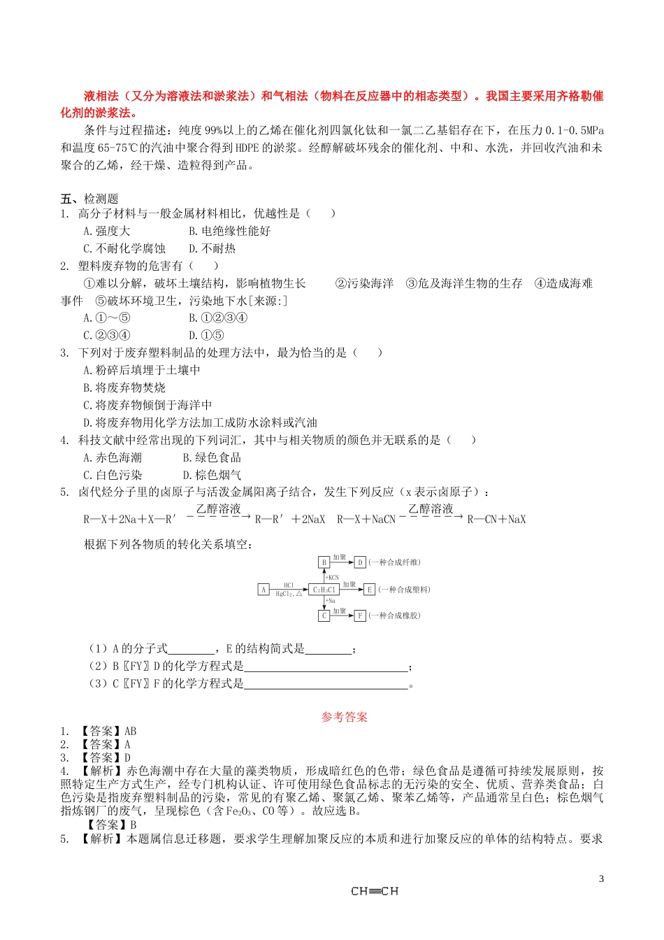 高中化学第五章进入合成有机高分子化合物的时代应用广泛的高分子材料时教案新人教选修_第3页