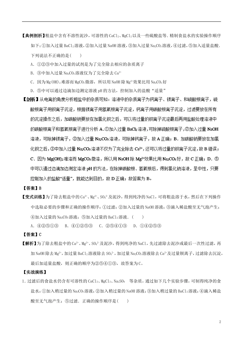 高中化学最易错考点系列考点粗盐提纯新人教必修_第2页