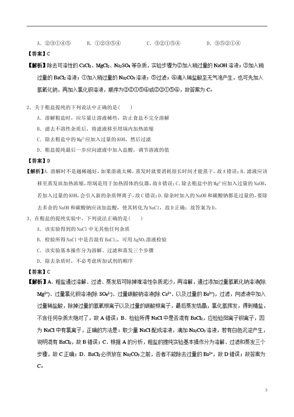 高中化学最易错考点系列考点粗盐提纯新人教必修_第3页