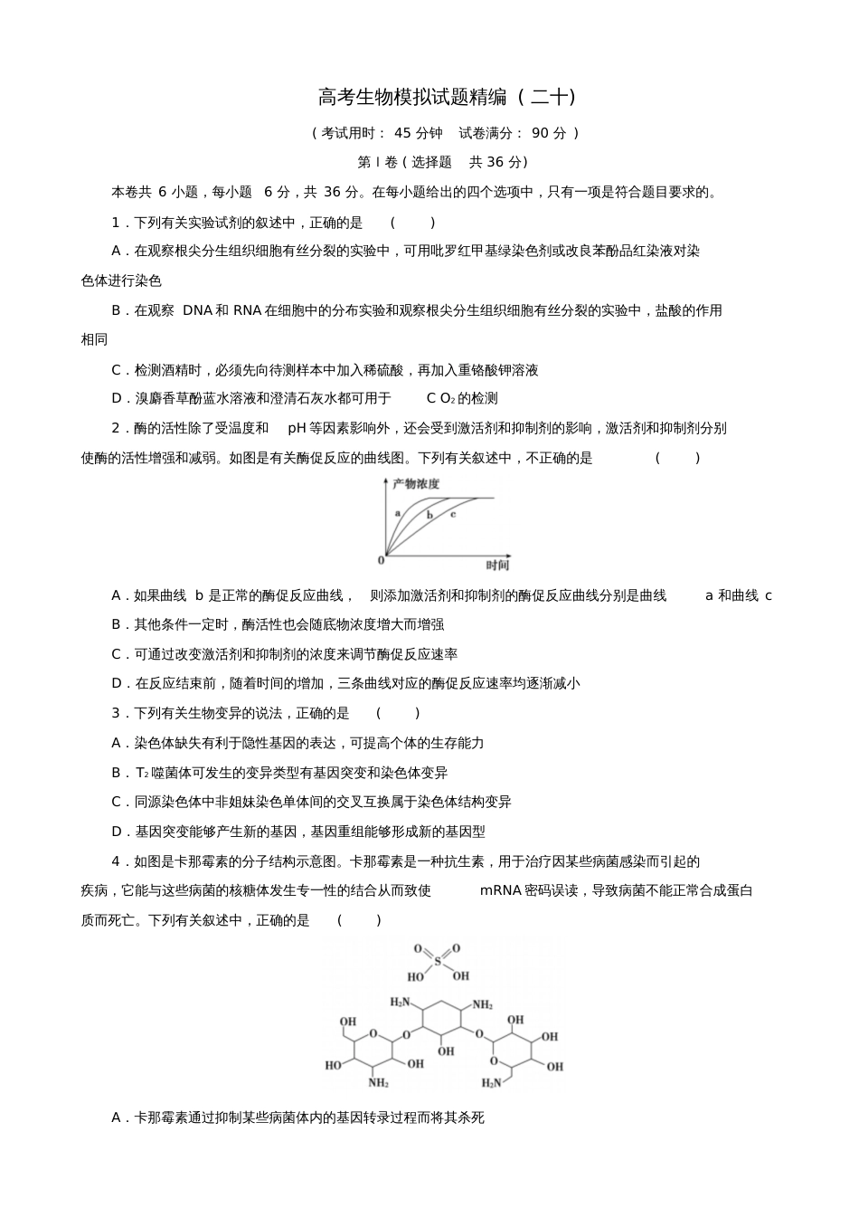 2018年高考生物模拟试题精编(二十)_第1页