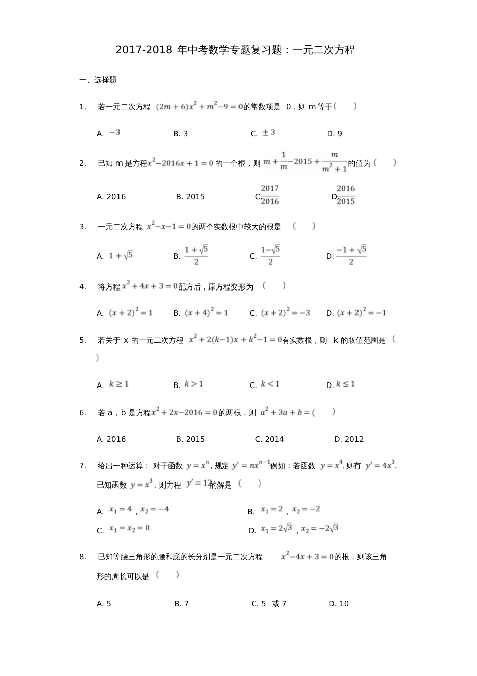 2017-2018年中考数学专题复习题一元二次方程(含解析)_第1页
