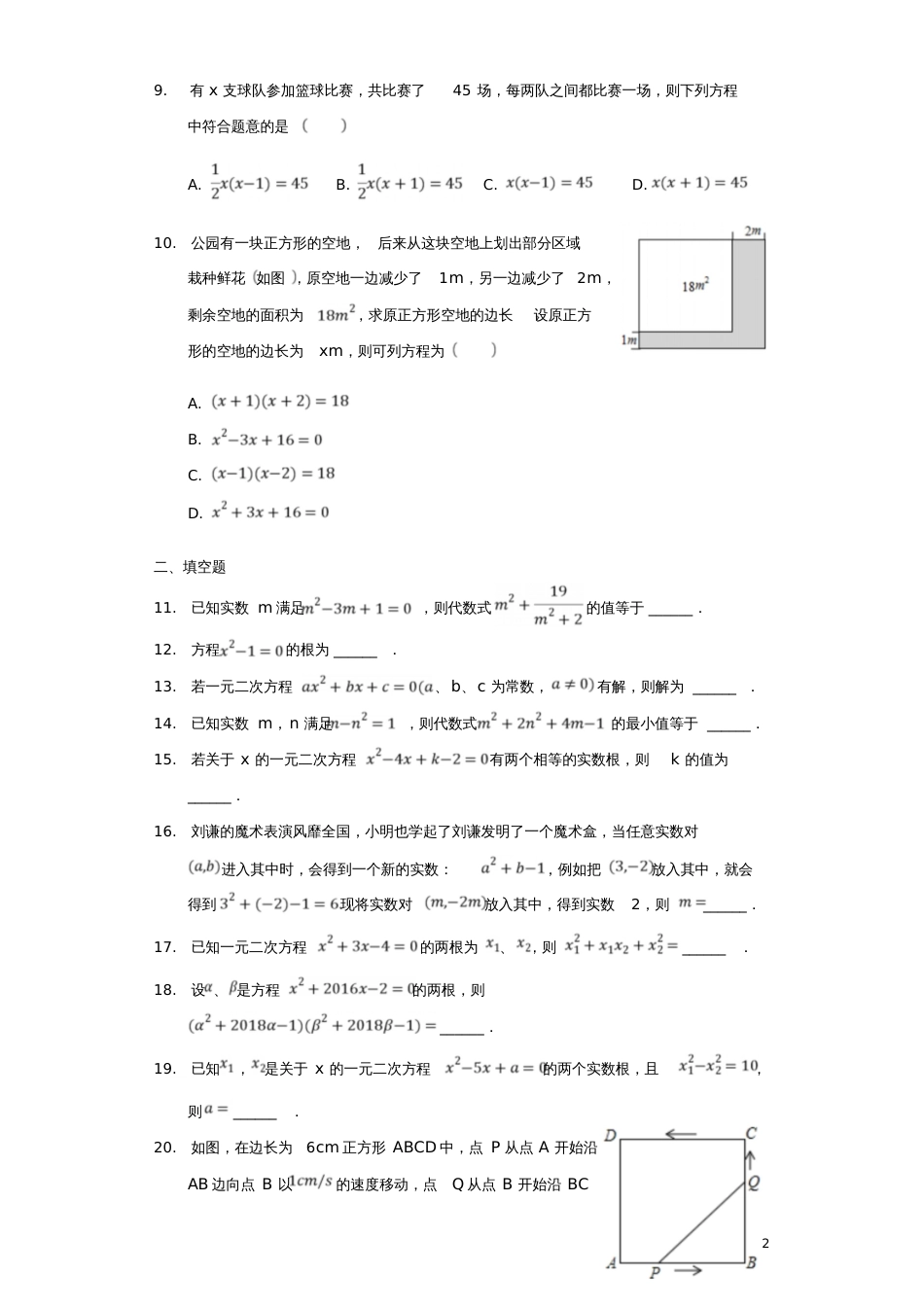 2017-2018年中考数学专题复习题一元二次方程(含解析)_第2页