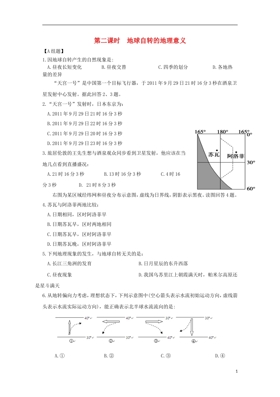 高中地理第一章行星地球第三节地球的运动时地球自转的地理意义练习新人教必修_第1页