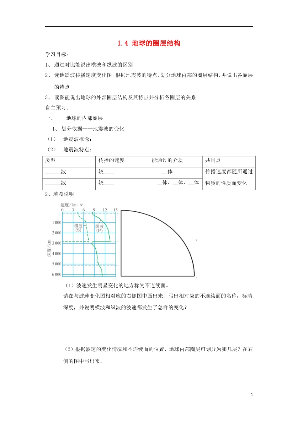 高中地理第一章行星地球地球的圈层结构教案新人教必修_第1页