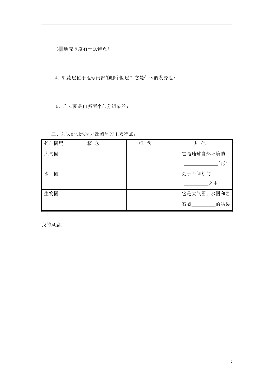 高中地理第一章行星地球地球的圈层结构教案新人教必修_第2页