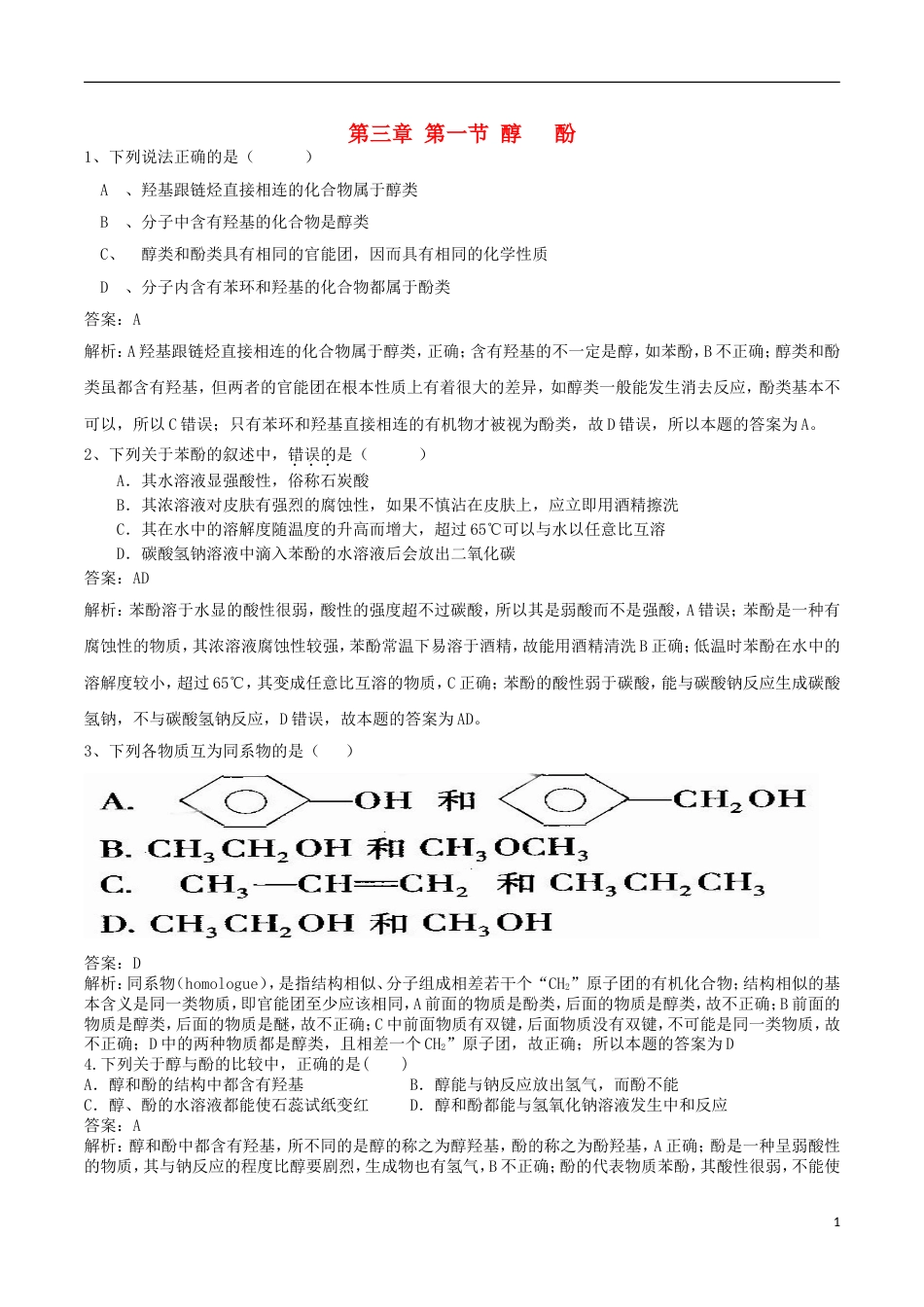 高中化学第三章烃的含氧衍生物第一节醇酚练习题选修5_第1页