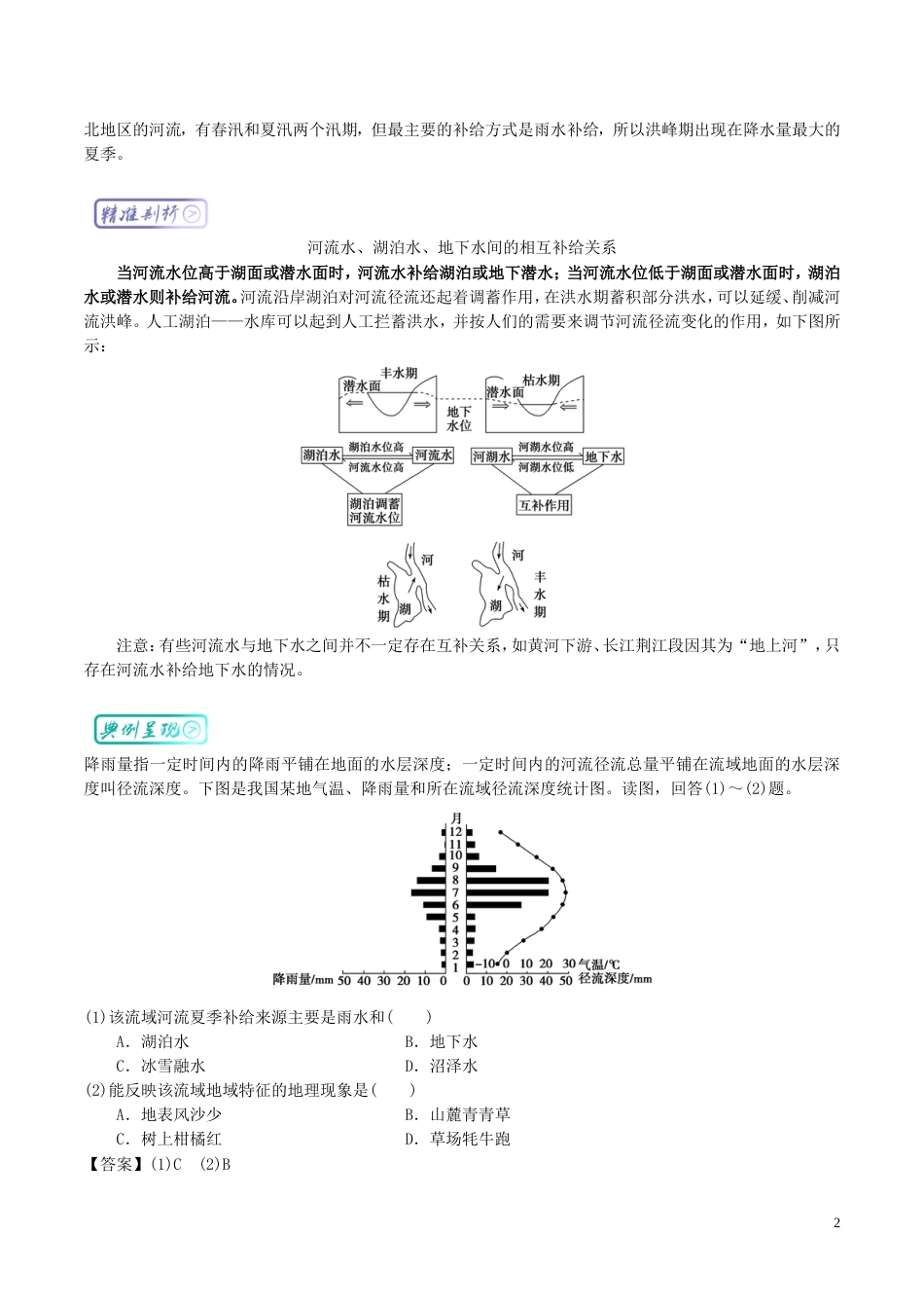 高中地理最拿分考点系列考点陆地水体的相互关系练习新人教必修_第2页