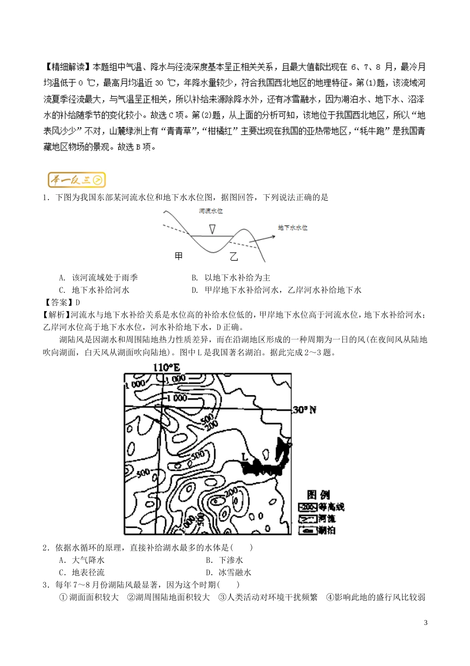 高中地理最拿分考点系列考点陆地水体的相互关系练习新人教必修_第3页
