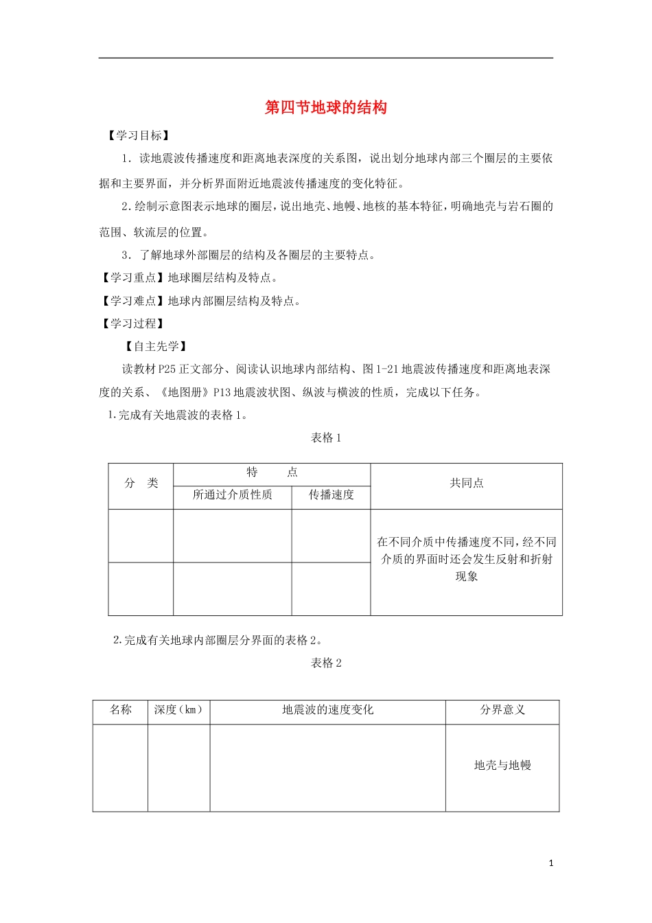 高中地理第一章宇宙中的地球地球的结构导学案湘教必修_第1页