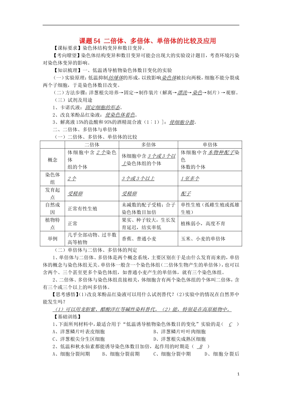 高中生物54二倍体多倍体的应用讲练中图版必修1_第1页