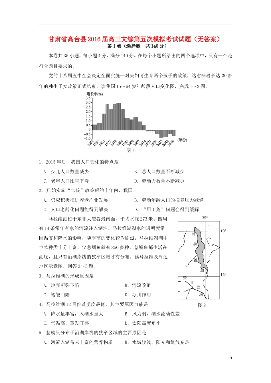 高台届高三文综第五次模拟考试试题_第1页