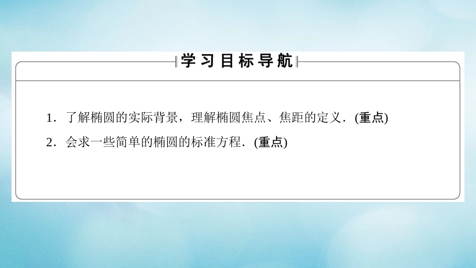 高中数学 第二章 圆锥曲线与方程 2.1.1 椭圆及其标准方程课件 北师大版选修1_第2页