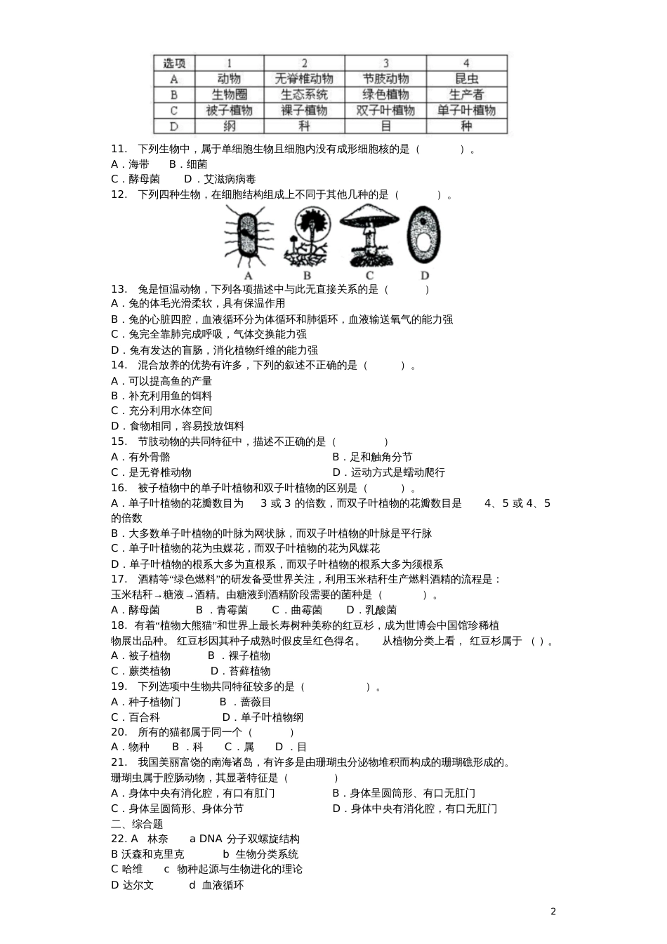 2018八年级生物下册第22章物种的多样性单元综合测试题(新版)北师大版_第2页