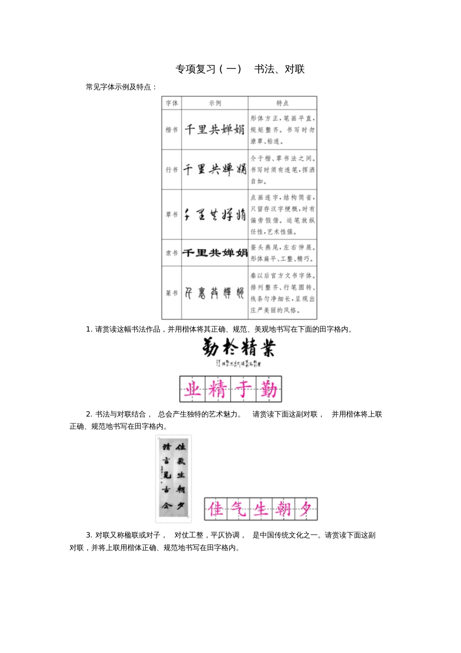 2018年九年级语文上册专项复习(一)书法、对联练习新人教版_第1页