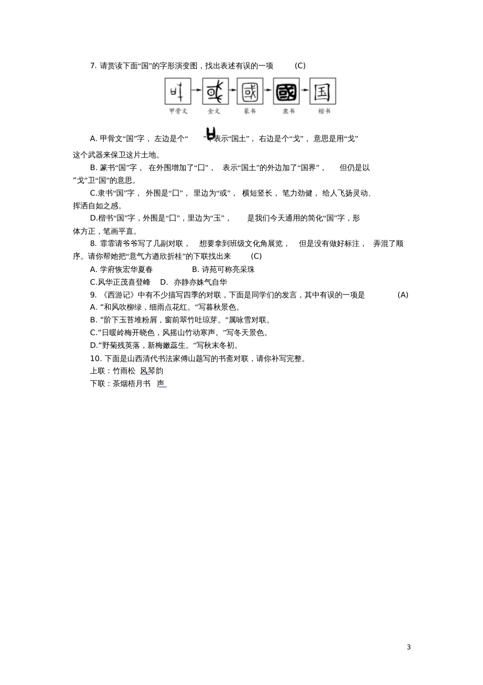 2018年九年级语文上册专项复习(一)书法、对联练习新人教版_第3页