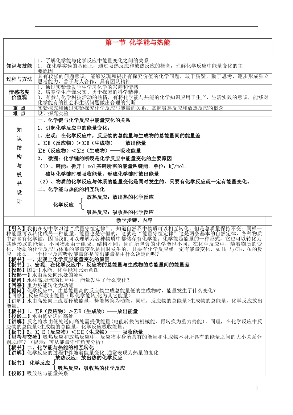 高中化学第二章化学反应与能量化学能与热能教案新人教必修_第1页