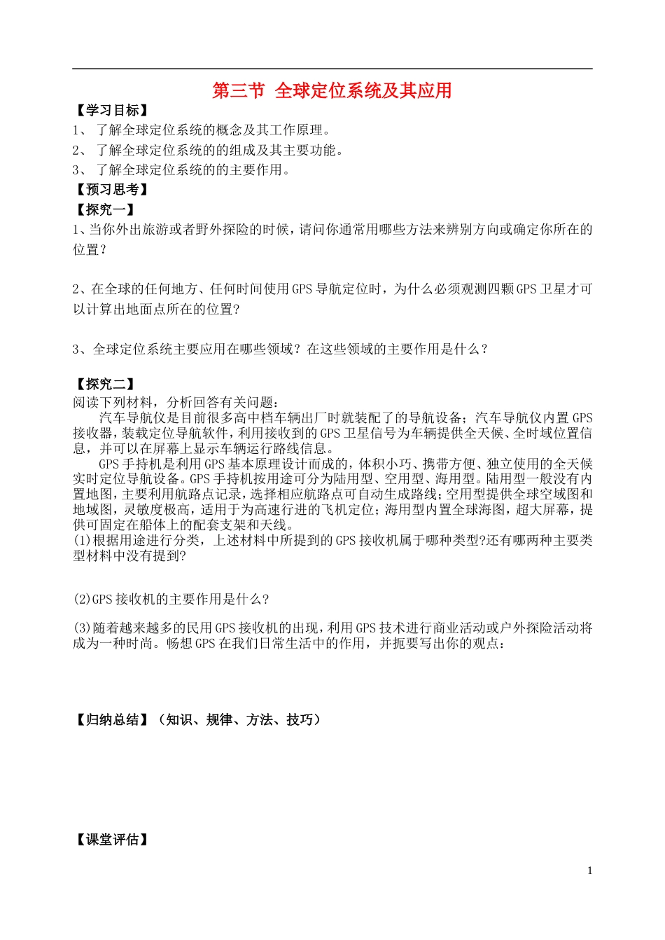 高中地理第三章地理信息技术应用第三节全球定位系统及其应用教案湘教版必修3_第1页