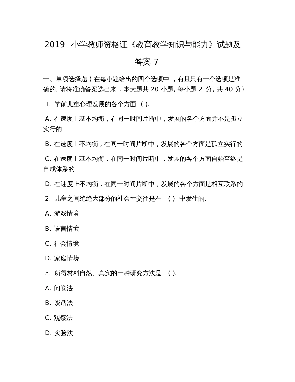 2019小学教师资格证《教育教学知识与能力》试题及答案7_第1页