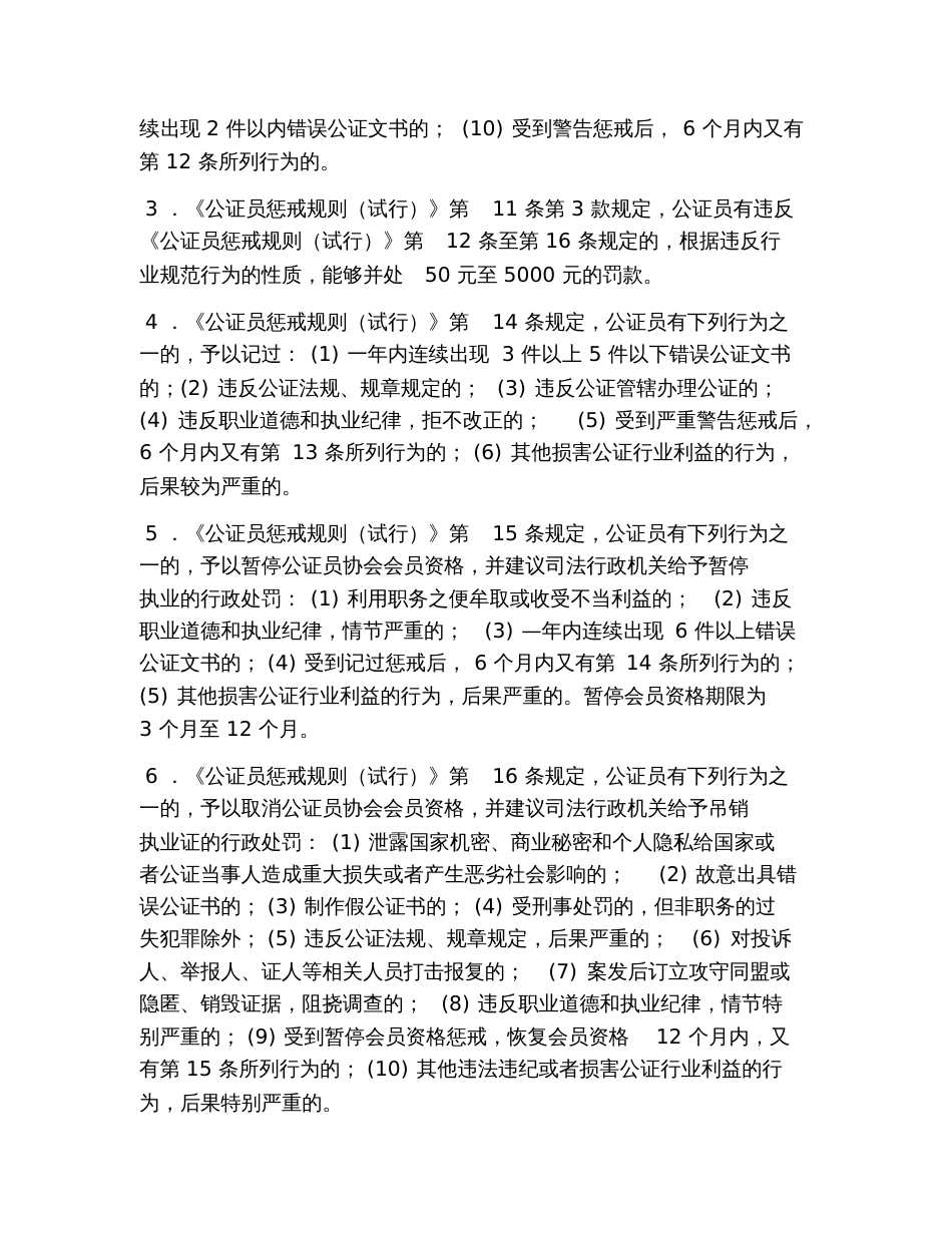 2019年国家司法考试卷一辅导司法制度和法律职业道德：公证职业责任_第3页