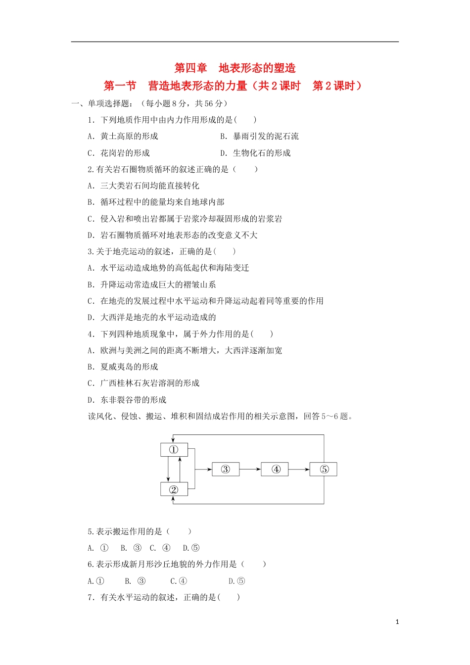 高中地理第四章地表形态的塑造第一节营造地表形态的力量时练习新人教必修_第1页