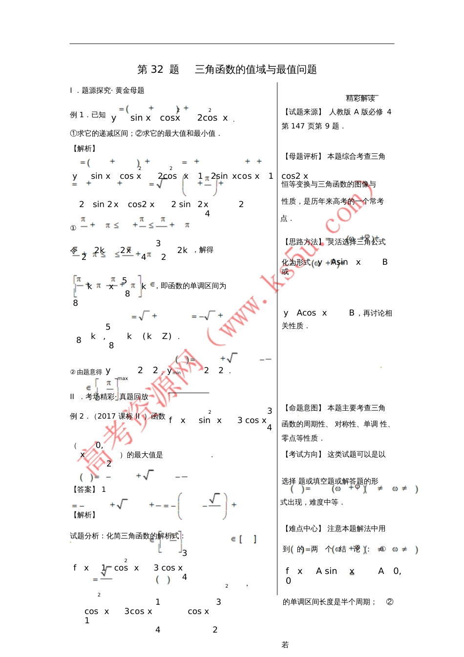 2018年高考数学黄金100题系列第32题三角函数的值域与最值问题文_第1页