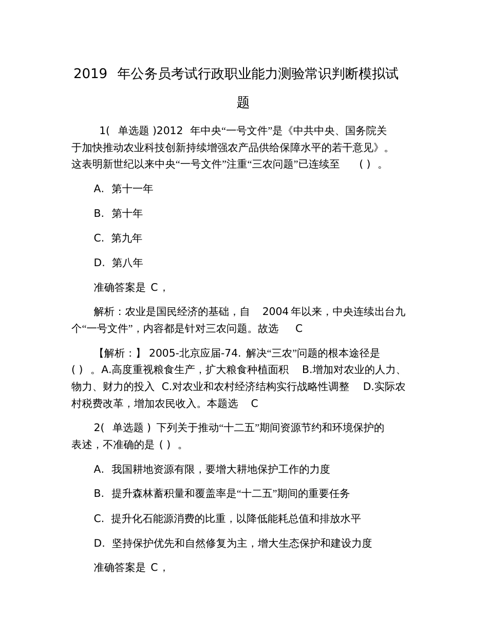 2019年公务员考试行政职业能力测验常识判断模拟试题_第1页