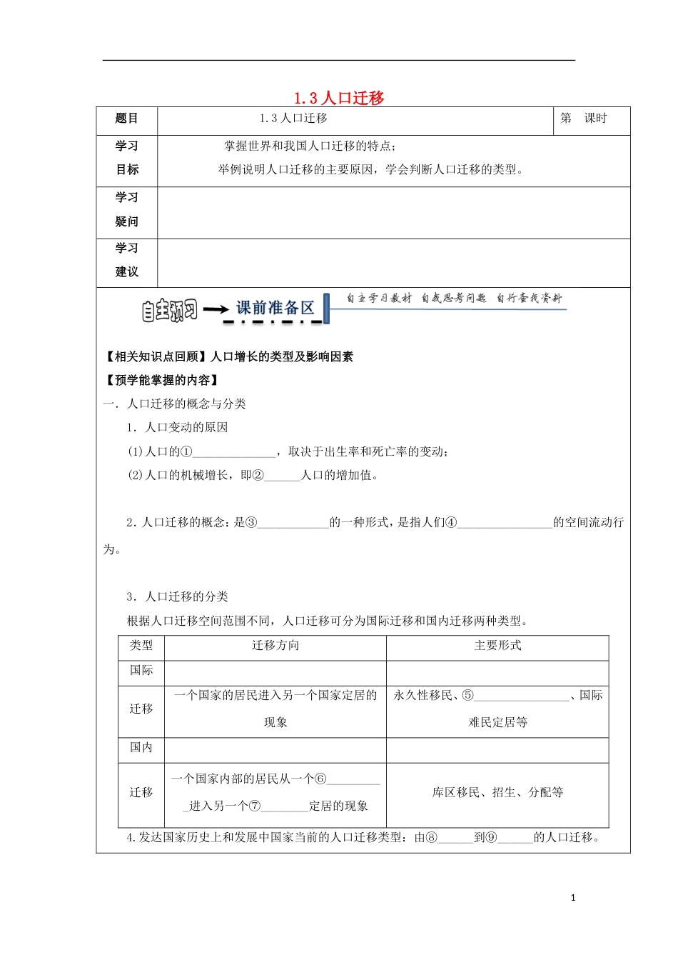 高中地理第一章人口与环境人口迁移学案湘教必修_第1页