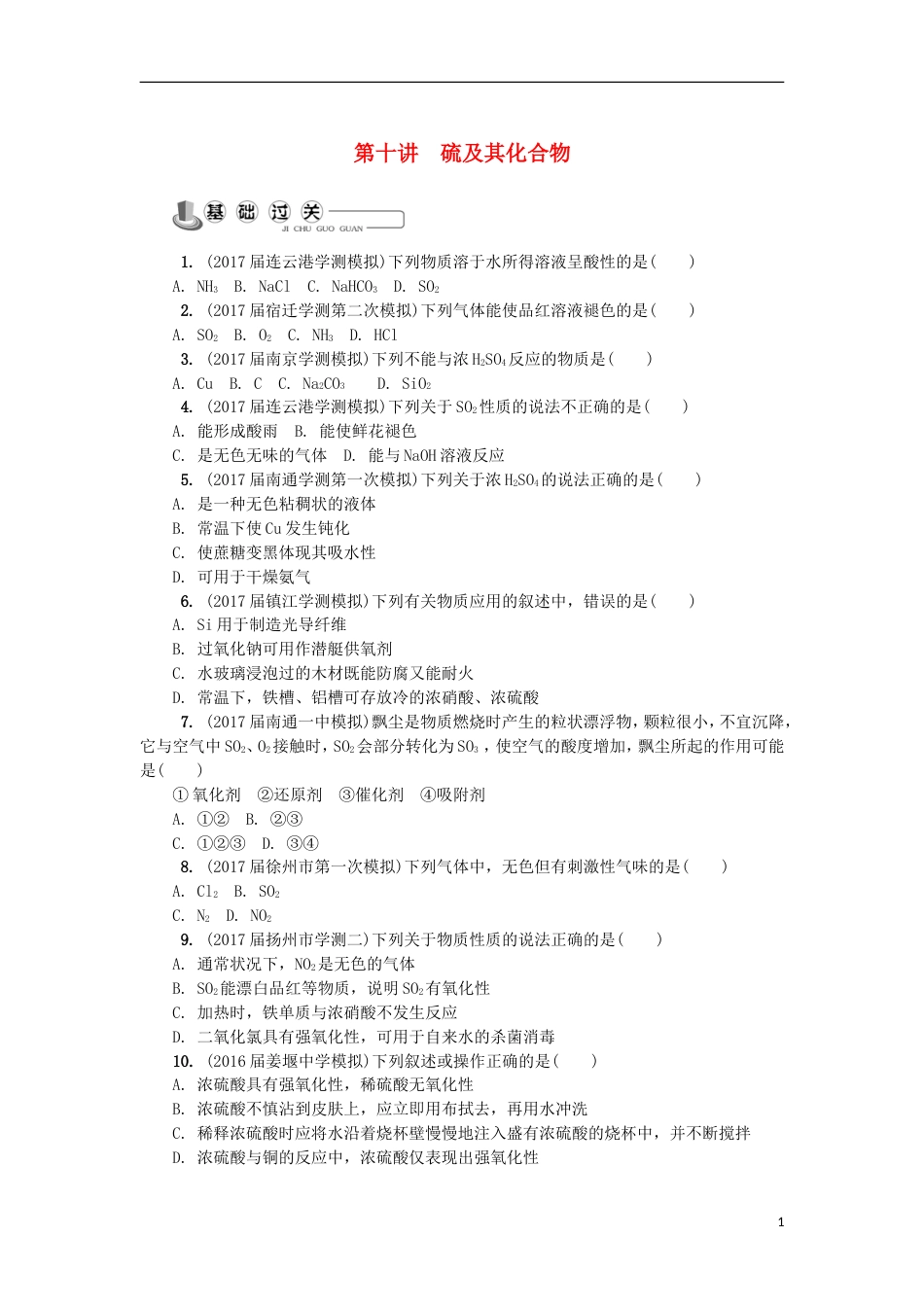 高中化学第十讲硫及其化合物练习苏教必修_第1页