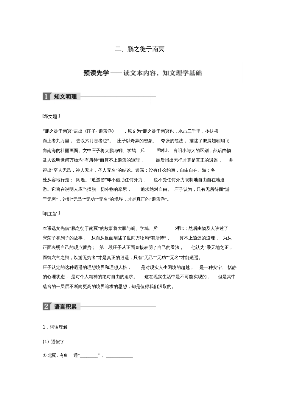 2017-2018学年高中语文第五单元《庄子》选读二鹏之徙于南冥教师用书新人教版选修《先秦诸_第1页